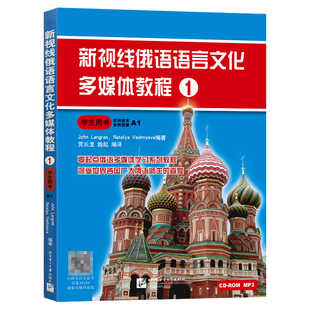 新视线俄语语言文化多媒体教程1学生用书(附音频扫码+多媒体学习软件)欧洲语言参照框架A1/零起点俄语多媒体学习教程/走遍俄罗斯语