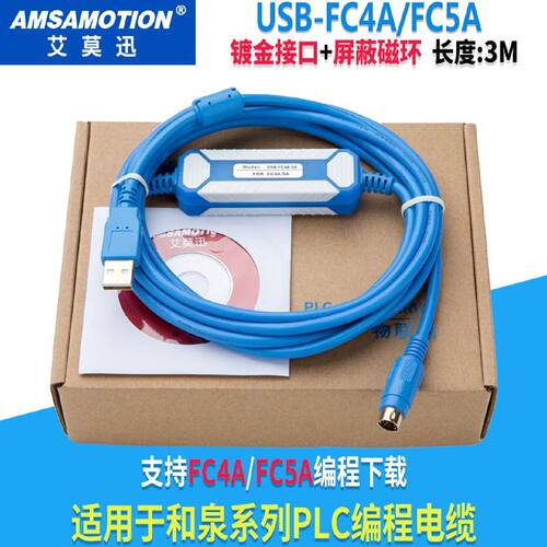 议价适合于和泉PLC编程电缆通讯电缆USB-FC4A/fc5A下载线AMSAMOTI
