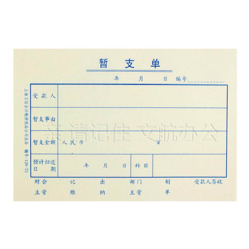 上海借款单申请书126-72凭证纸