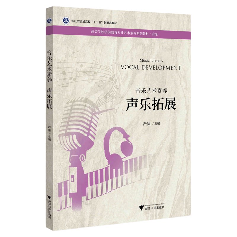 音乐艺术素养 声乐拓展/高等院校学前教育专业艺术素养系列教材/音乐/严啸/浙江大学出版社
