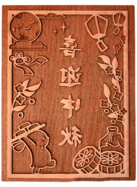 中秋非遗木刻雕版拓印材料包