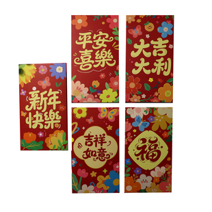 新年喜庆红包袋蝴蝶花福利是封大吉大利平安喜乐春节送礼仪式用品