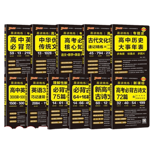 晨读晚练高中语文必背古诗文72篇高考英语3500词古代文化常识速记精练高一二三古诗词文言文理解性默写pass绿卡图书