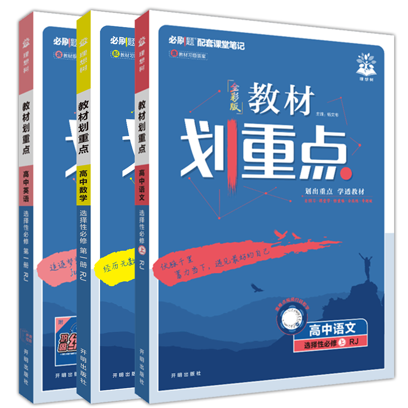 高二上语数英3本新教材划重点