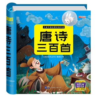 唐诗三百首幼儿早教 彩图注音版 幼儿园宝宝3-6岁古诗300首大全有声播放书学前启蒙书籍正版书本儿童绘本古诗词