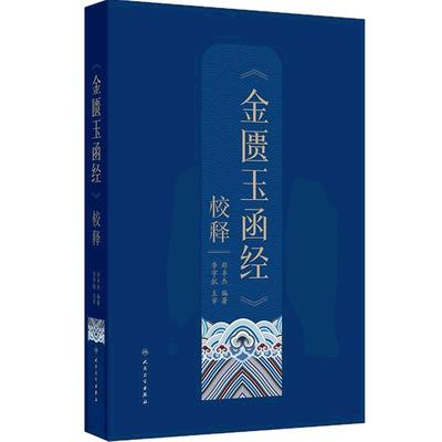 《金匮玉函经》校释郑丰杰原文校注校释黄帝内经伤寒杂病论人民卫生出版社影印清陈世杰古代医著伤寒论临床中医书籍