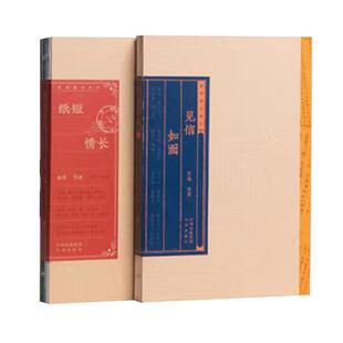 【现货正版】礼盒版 见信如面+纸短情长全套2册 情书系列 世界名人文学大家写给爱人的书信集 近代随笔文学爱情故事