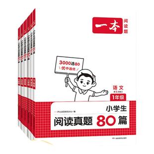 【当当网官方旗舰店】2026新版一本小学语文阅读真题80篇 一二三四五六年级语文阅读理解英语阅读真题训练80篇上下全一册专项训练