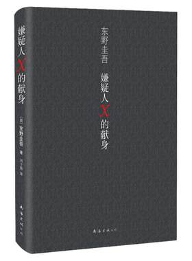 正版现货嫌疑人献身精装东野