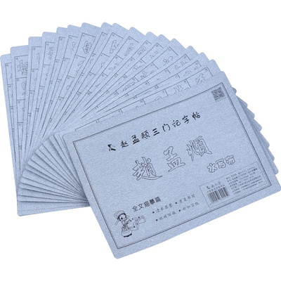 赵孟俯楷书字帖三门记练习临摹