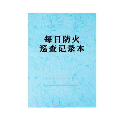 每日防火巡查记录本消防安全台账