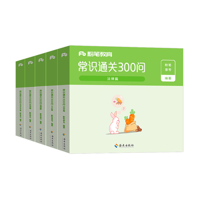 粉笔公考2026年国考省考国家公务员考试常识通关300问2027行测的思维导图速记口诀88条27考公资料一本通考点大全判断小册子事业编