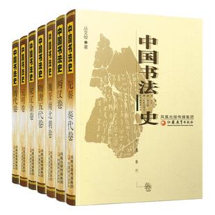 中国书法史全 七卷本套装大全集 书法艺术理论丛书7册 历史文化研究考研参考学习教材毛笔江苏凤凰教育出版社
