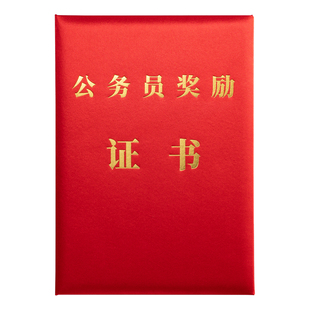 公务员奖励证书 事业单位工作人员记功 嘉奖证书集体荣誉证书定制高级绸布封面外壳保护套证件书6k内芯打印