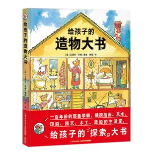 【点读版】官方正版 给孩子的造物大书科普绘本幼儿启蒙探索小牛顿百科小学生一二三年级课外阅读书籍儿童6-7-8-9岁piyo pen