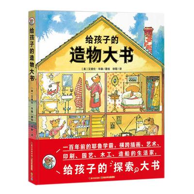 点读给孩子的造物大书科普绘本
