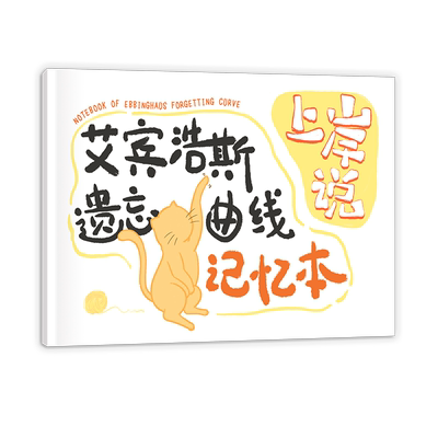 艾宾浩斯记忆本可用365天