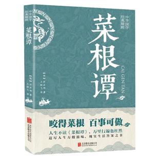 菜根谭 洪应明著原著原版 中华国学经典精粹全注全译白话文 中国古代哲学处世三大奇书处事书籍畅销书排行榜