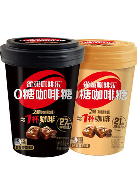 Nestle雀巢无糖咖啡糖0糖咖啡乐拿铁醇厚黑咖啡润喉硬糖开车提神