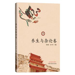 正版敦煌医学研究大成. 养生与杂论卷(作者用书1000册) 敦煌医学丛书 中医养生 医学书籍 朱向东 袁仁智 主编 中国中医药出版社