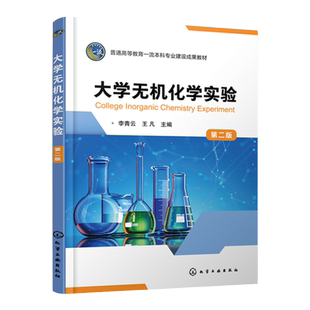 大学无机化学实验 李青云 第二版 化学实验室基本知识 无机化学实验基本操作 常用实验仪器设备 大学化学实验通用基础应用实验教材