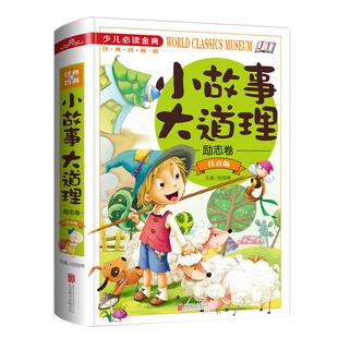 【精装彩图版】小故事大道理大全集 注音版 小学生版励志故事经典一年级二年级三年级四年级课外书儿童阅读书少儿必读金典儿童文学