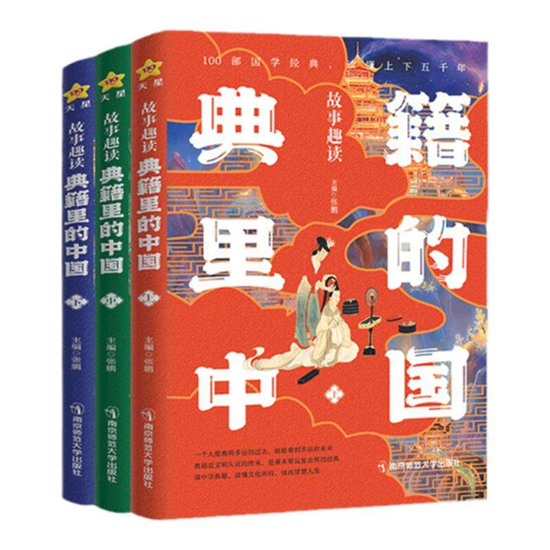 故事趣读典籍里的中国青少年国学经典课外阅读古代文学经史子集诗词歌赋神话小说科技地理提升国学素养天星教育