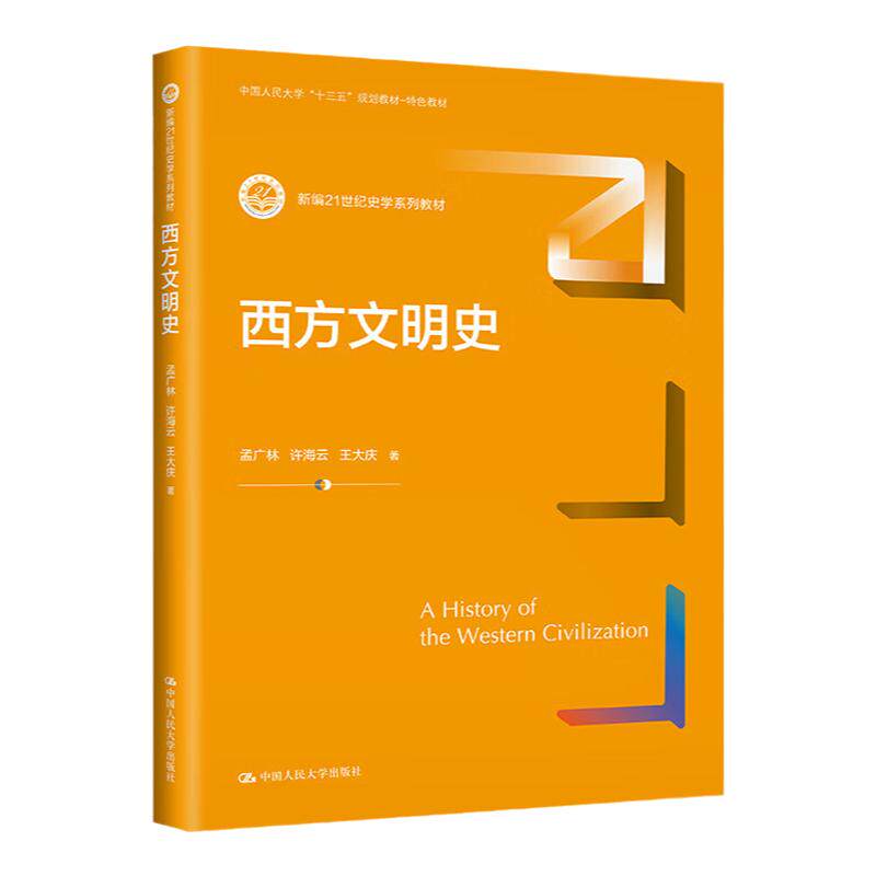 西方文明史孟广林许海云王大庆