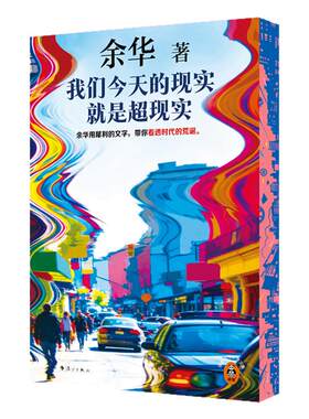 我们今天的现实就是超现实