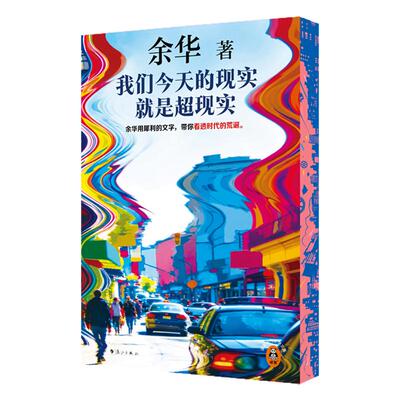 我们今天的现实就是超现实
