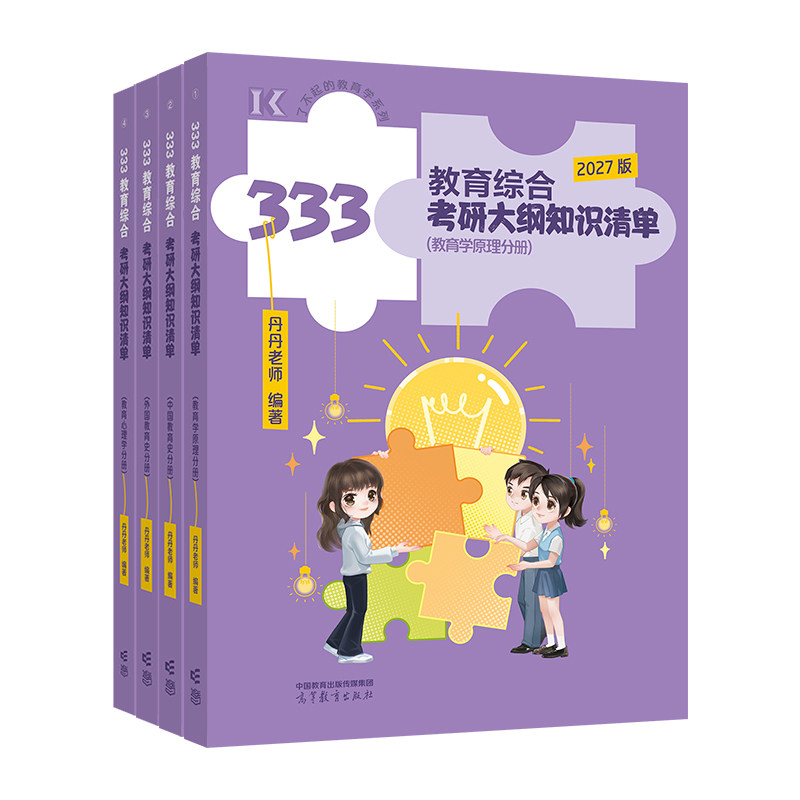 现货 2027丹丹老师教育综合333和311教育学知识清单统考大纲解析网课丹丹学姐1000题 框架背背加考点速记模拟预测6套卷手册2028