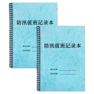 防汛值班记录本抗洪抢险巡查登记表水位监测记录册防台防汛检查记录表防洪防汛安全检查记录本防汛巡查记录本