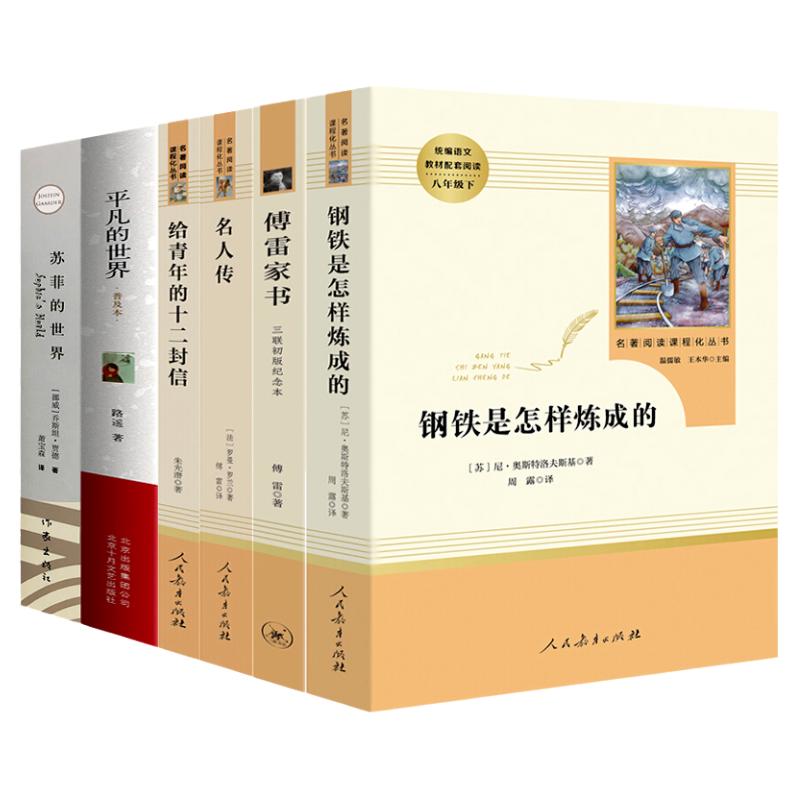 八年级下册全套6本傅雷家书钢铁是怎样炼成的正版原著苏菲的世界名人传平凡的世界给青年的十二封信人民教育出版社8下课外阅读书籍