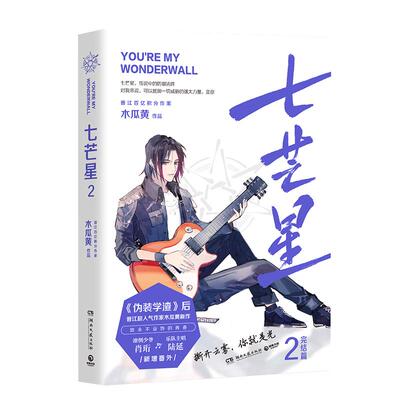 七芒星2 正版 晋江超人气作家木瓜黄伪装学渣后全新力作 言情小说校园爱情青春文学情感初恋暖萌甜宠文艺现代都市书籍畅销书