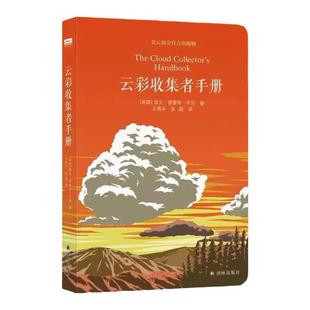 【官方正版】云彩收集者手册 赏云协会官方科普读物46种云与大气现象一天一朵云全彩图集彩云笔记云图鉴赏三十而已译林出版社