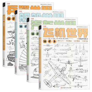 飞机汽车线稿描摹本舰船兵器战机坦克卡通动漫漫画控笔技法画画自学图册二次元画绘画零基础素描临摹画册画本
