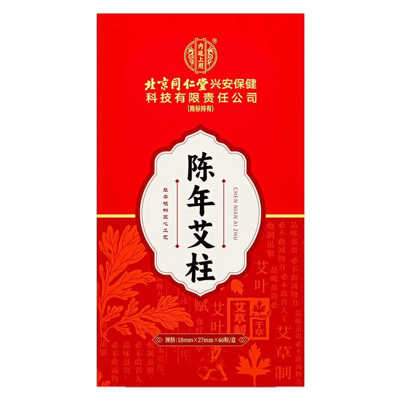 北京同仁堂艾柱艾灸柱十年陈艾条艾灸盒随身灸家用热敷腹部肚子