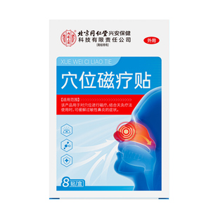 北京同仁堂红外鼻敏贴过敏性鼻炎鼻窦炎鼻塞流鼻涕通气鼻炎贴儿童
