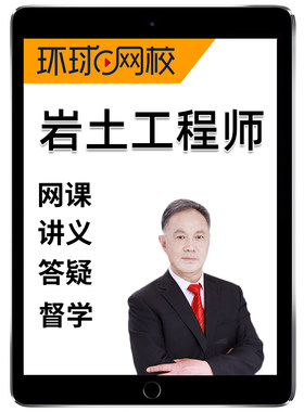 2026年钱民刚注册土木岩土工程师专业考试网课精讲视频电子课件讲义题库课程历年真题公共基础数理化电气与信息技术法律与工程经济