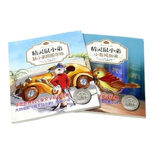 精灵鼠小弟注音版全套EB怀特三部曲外国儿童文学童书6-12岁童话故事书小学生一二三四年级课外阅读书籍正版带拼音鼠小弟斯图尔特