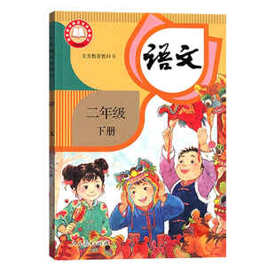2026新版小学二年级下册语文书人教部编版教材教科书 人教版二年级下学期语文书2年级下语文课本人民教育出版社二下语文人教正版