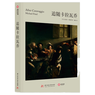 追随卡拉瓦乔After Caravaggio 150幅绘画全解析 对卡拉瓦乔派画家启发性研究 了解卡拉瓦乔影响下的绘画发展 艺术绘画赏析书