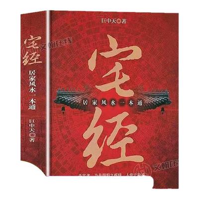 【官方正版】宅经易奇门遁