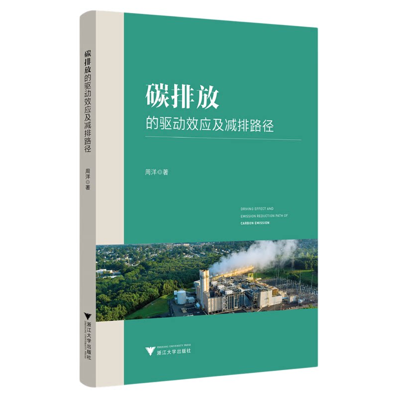 碳排放的驱动效应及减排路径研究/周洋著/浙江大学出版社