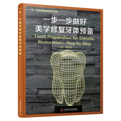 一步一步做好美学修复牙体预备 谭建国 口腔医学牙体修复医学 口腔健康 口腔护理 牙科工具 牙齿清洁牙科口腔材料