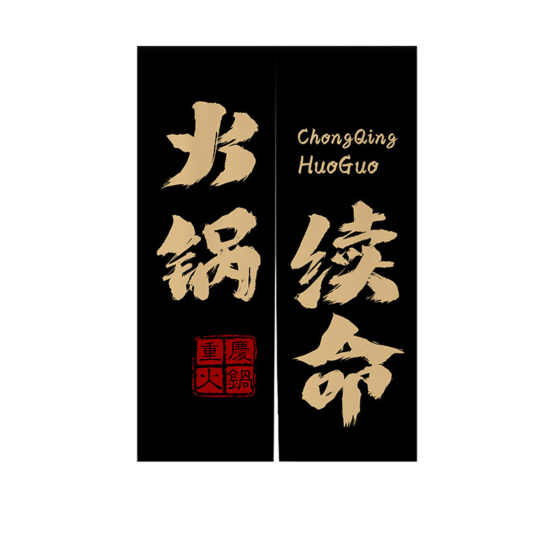 重庆火锅店门帘后厨装饰隔断帘