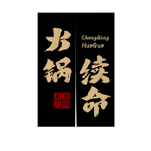 重庆火锅店门帘后厨装饰隔断帘厨房遮挡帘定制文字布帘包厢挂帘子
