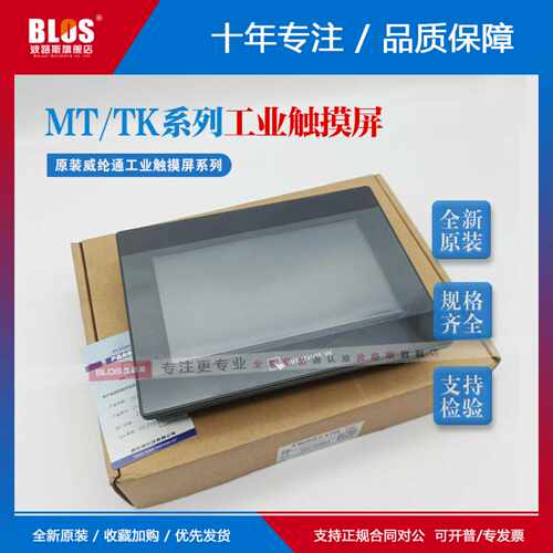 议价威纶触摸屏MT/TK6071/8072/6072IP/8052/8102/8106IP/6071IE/