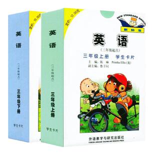 外研版新标准小学英语(三年级起点)三年级上下册2盒套装学生卡片 外语教学与研究出版社3年级上下单词卡片
