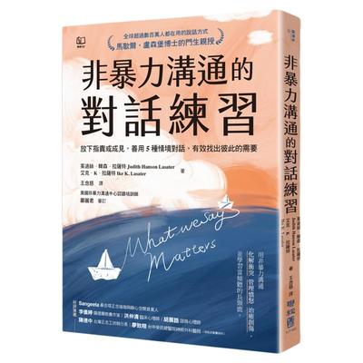 非暴力沟通的对话练习/联经出版